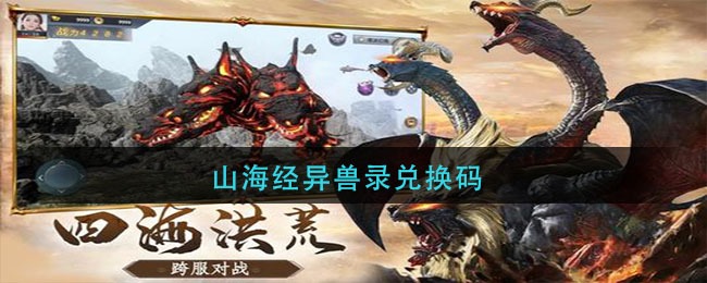 山海经异兽游戏礼品码_山海经异兽录5000元礼包激活码_山海经异兽兑换码是多少