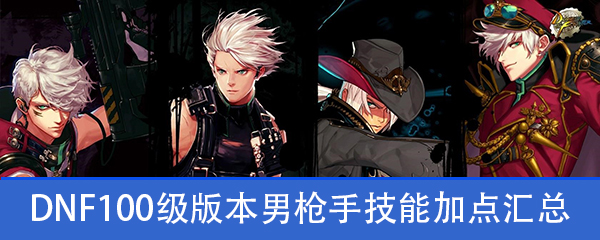 dnf95版本强势职业_dnf95各职业毕业装备选择_dnf95毕业