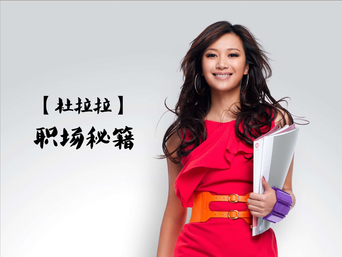 杜拉拉升职记_杜拉拉升职记官网_杜拉拉升职记在线
