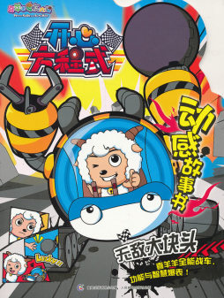 喜羊羊与灰太狼之开心方程式_喜羊羊与灰太狼开心方程式2_喜羊羊与灰太狼开心方程式25