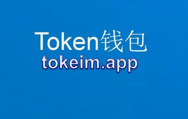imtoken交易所在哪里-imToken交易所：安全可靠、便捷高效、丰富服务，为何选择它？