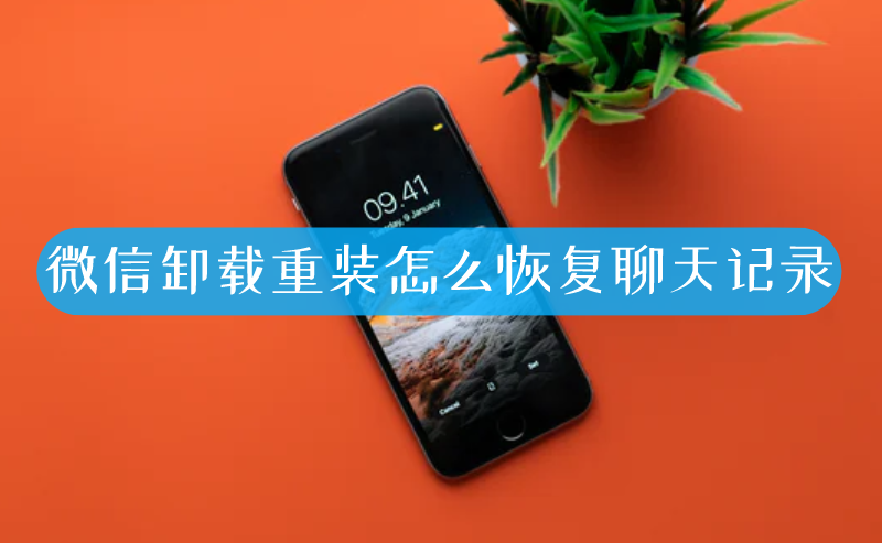 微信卸载重装怎么恢复聊天记录_微信卸载重装怎么恢复聊天记录_卸载重装微信如何恢复聊天记录
