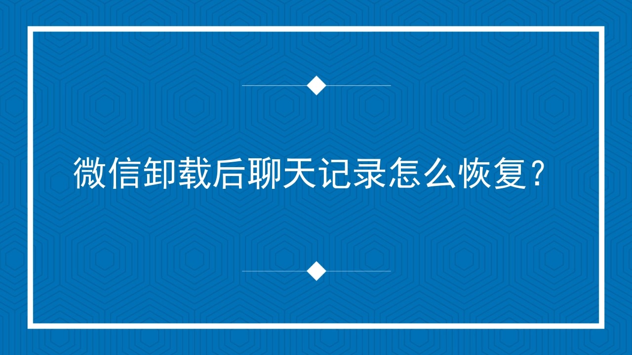 卸载重装微信如何恢复聊天记录_微信卸载重装怎么恢复聊天记录_微信卸载重装怎么恢复聊天记录