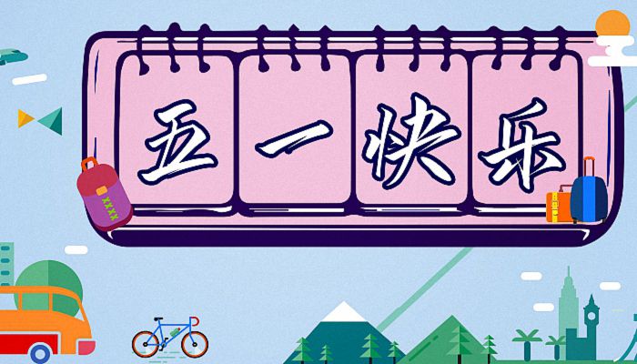 五一劳动节国际节日_五一劳动节国际的吗_五一国际劳动节