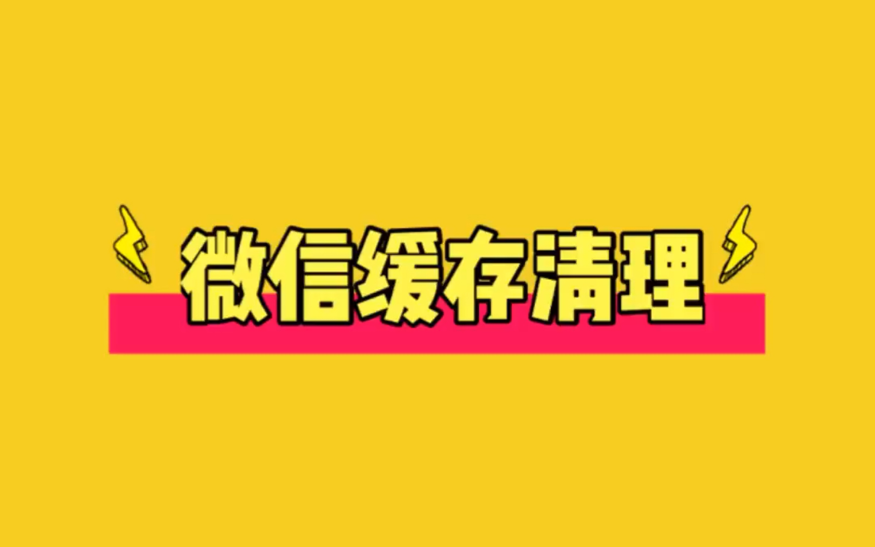 微信空间不足怎么清理-微信空间不够？教你轻松清理大法