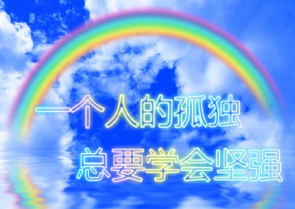 无法拒绝孤独的她_无法拒绝孤独的你_拒绝因为孤独而产生的爱意