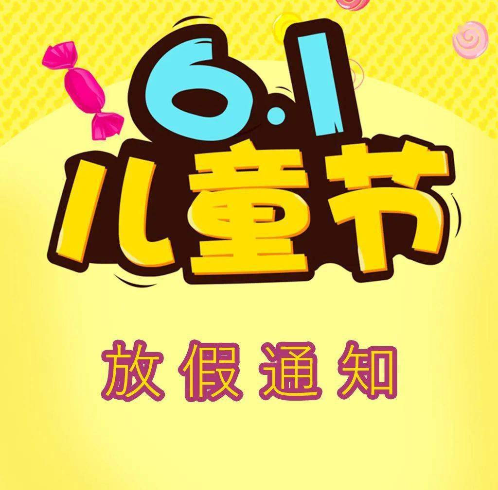 儿童节放假依据_放假儿童节规定国家放假吗_儿童节放假吗国家规定