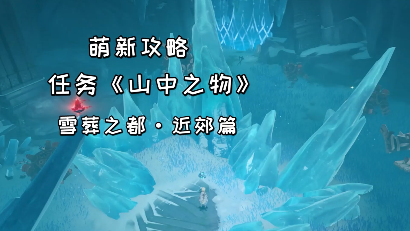 山中之物再次解冻所有碎片_原神山中之物解冻碎怎么找_原神山中之物解冻碎片怎么找