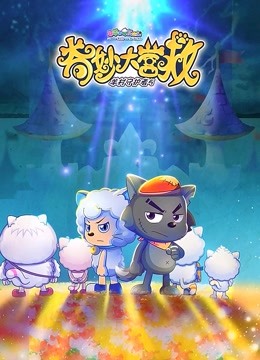 喜羊羊灰太狼大电影_喜狼狼与灰太羊的故事_喜羊羊与灰大狼大电影