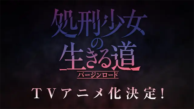 处刑少女的生存之道动画-处刑少女的生存之道：残酷世界中的绝望与希望之歌
