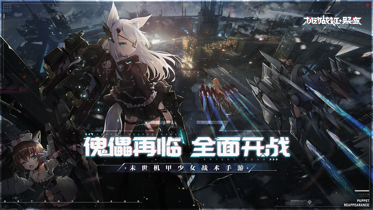 机动战姬:聚变_机动战姬聚变阵容攻略_机动战姬聚变技能动画