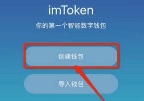 钱包创建平台_怎样创建imtoken钱包_钱包创建教程