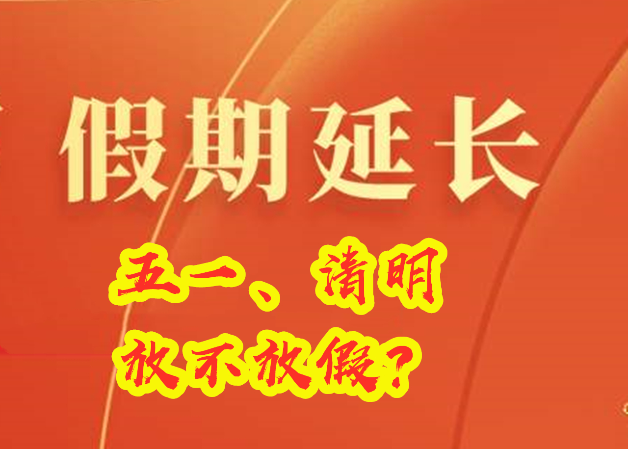 2023五一放几天_五一放天假_五一放天气预报