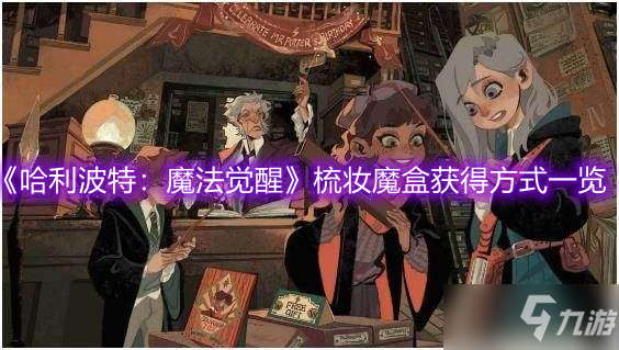 哈利波特魔法觉醒里的兑换码_哈利波特魔法觉醒的兑换_哈利波特魔法觉醒兑换码