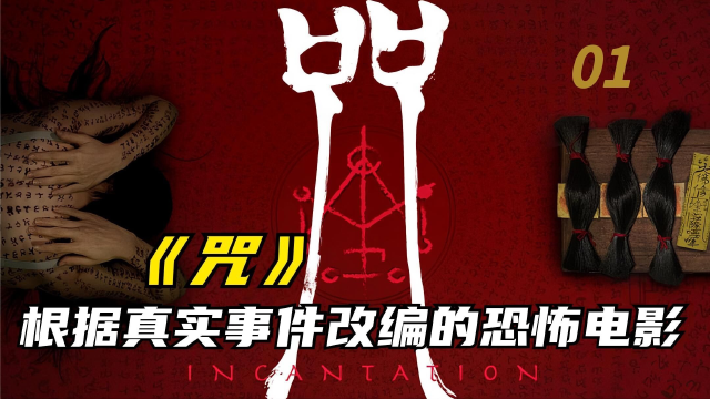 恐怖片《咒》_恐怖片《咒》在线播放_恐怖片咒上映了吗