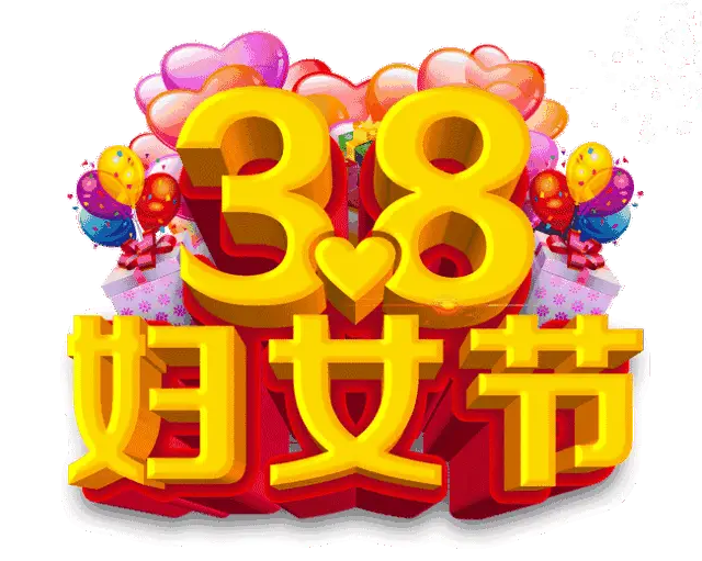 妇女节祝福妈妈的话_妇女节怎么祝福_妇女节祝福语句8个字