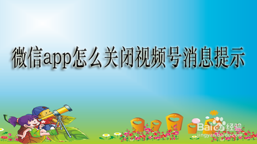 视频推送关闭微信号怎么设置_微信视频号怎么关闭推送_视频推送关闭微信号会怎么样