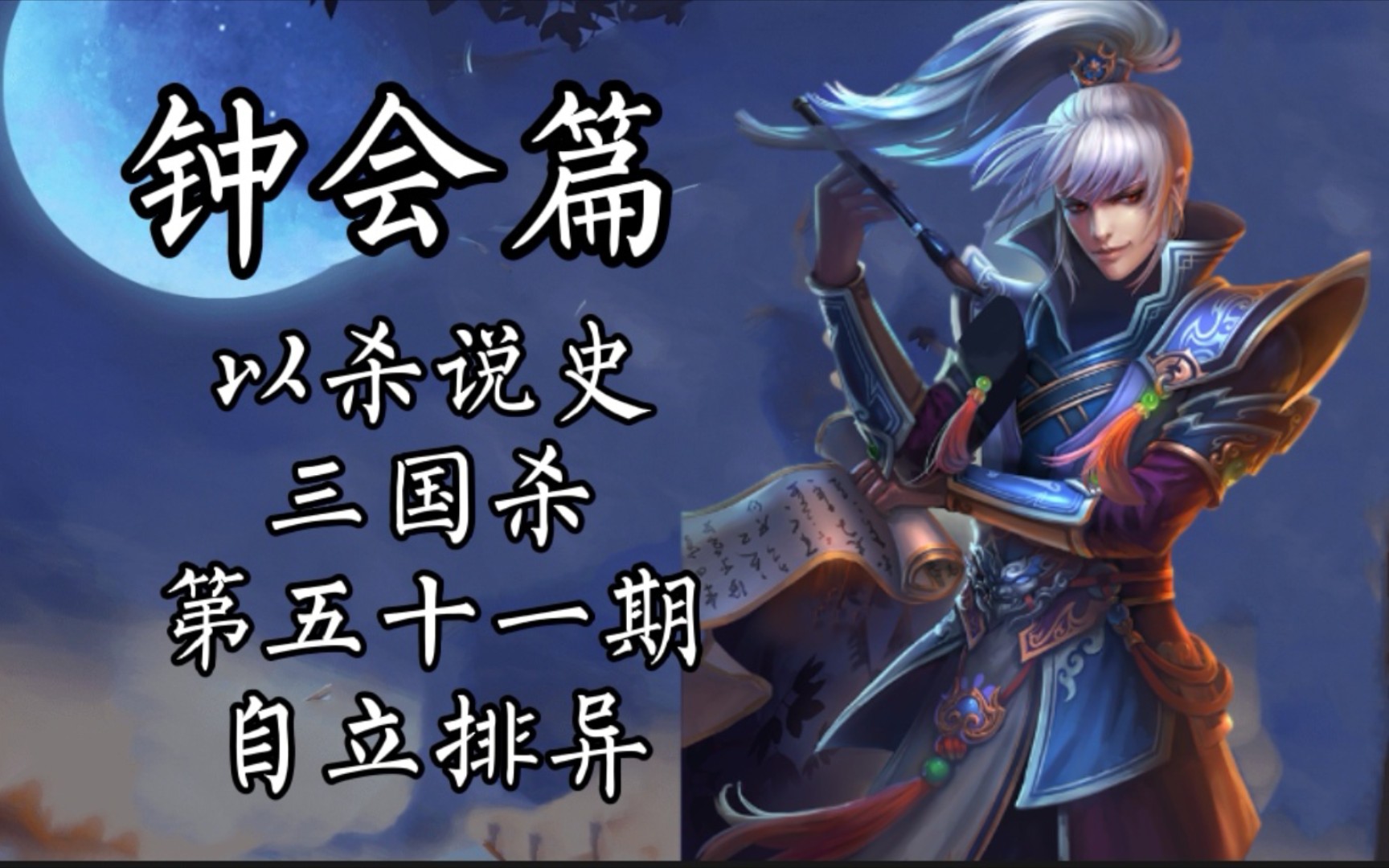三国杀钟会潜蛟觊天_三国杀钟会_三国杀钟会的台词