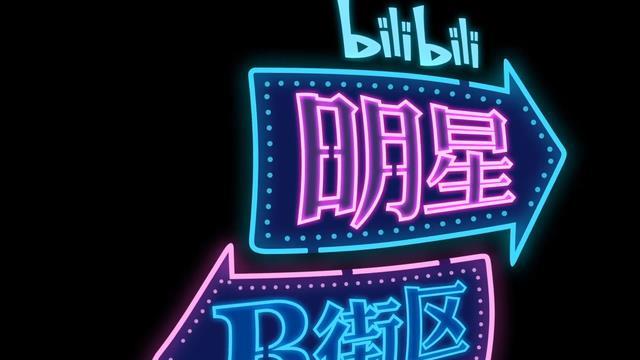 b站打开字幕_b站打开视频黑屏手机_打开b站