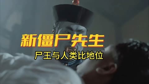 僵尸粤语在线播放_僵尸粤语高清在线观看免费_新僵尸先生粤语版高清在线观看