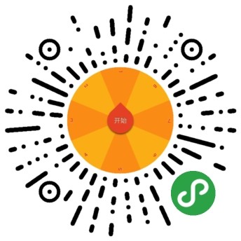 转盘小程序怎么制作_自定义转盘小程序_转盘程序源码