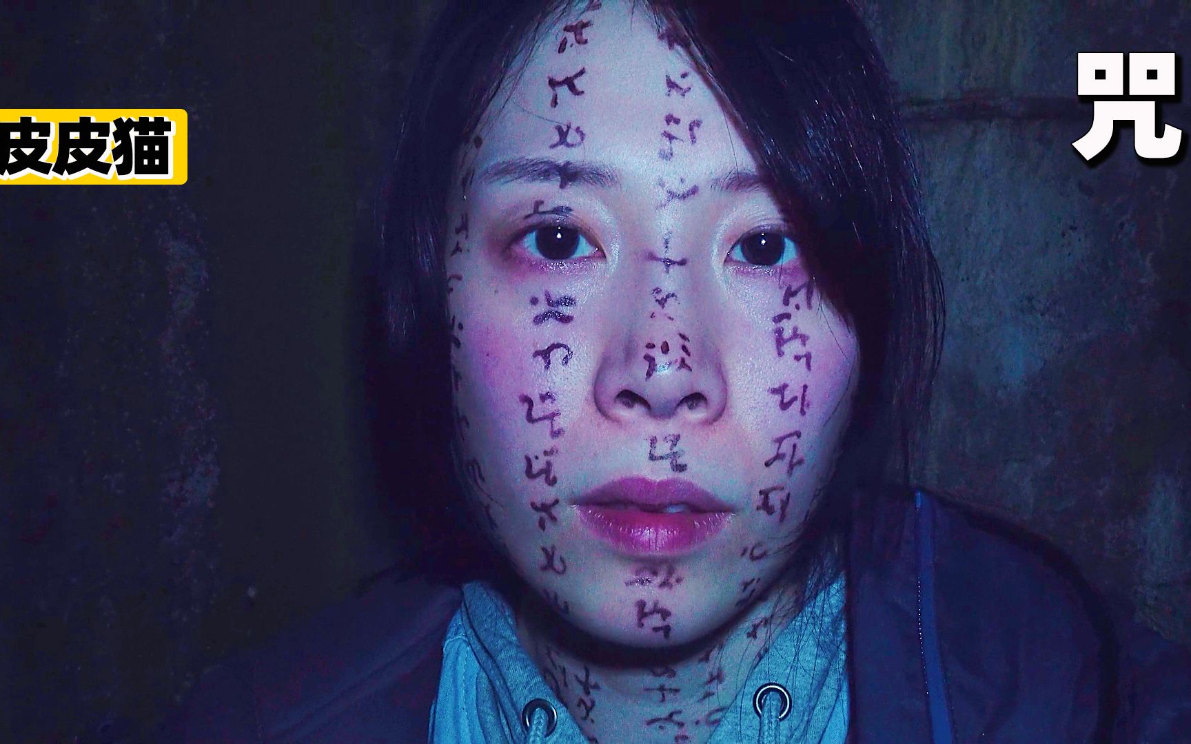 《咒》台湾恐怖片资源_咒电影台湾真实事件_台湾恐怖电影咒